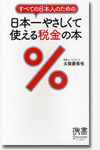 すべての日本人のための日本一やさしくて使える税金の本